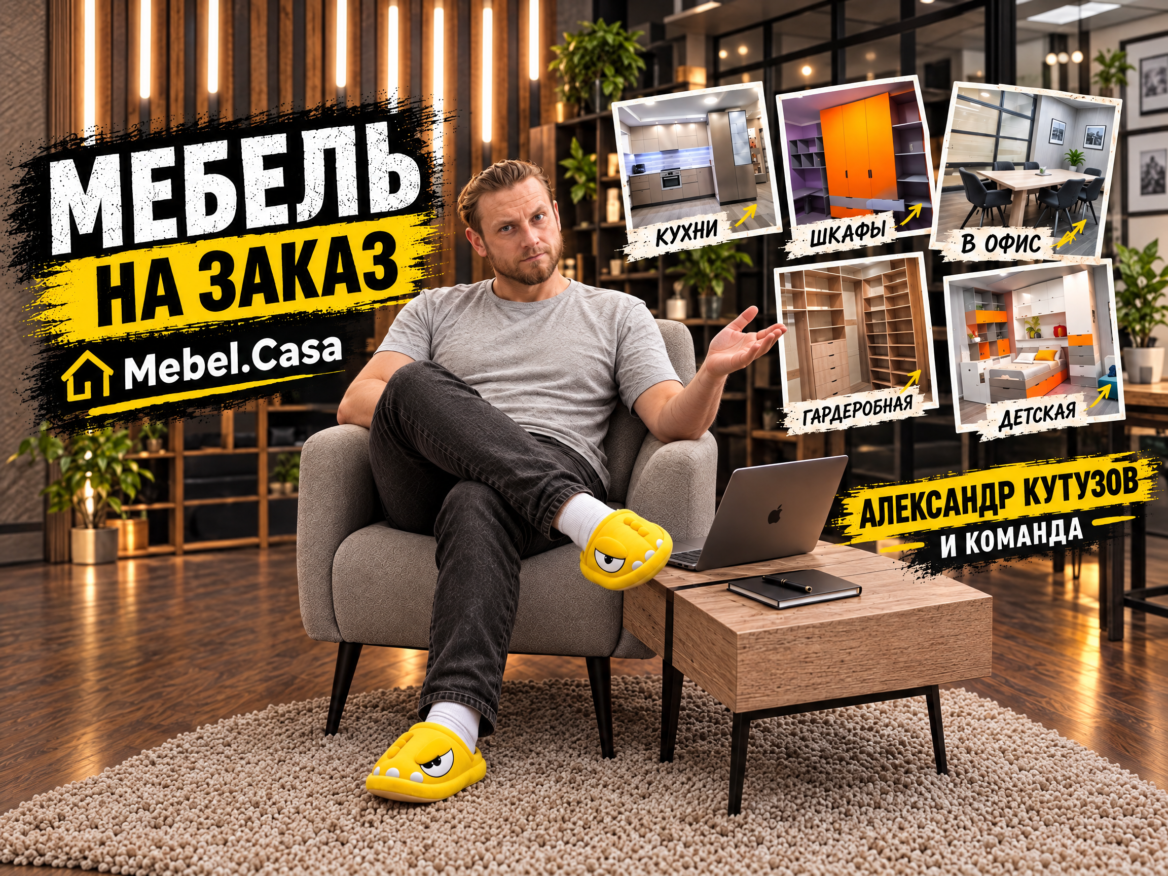 Александр Кутузов с командой — мастерская мебели на заказ